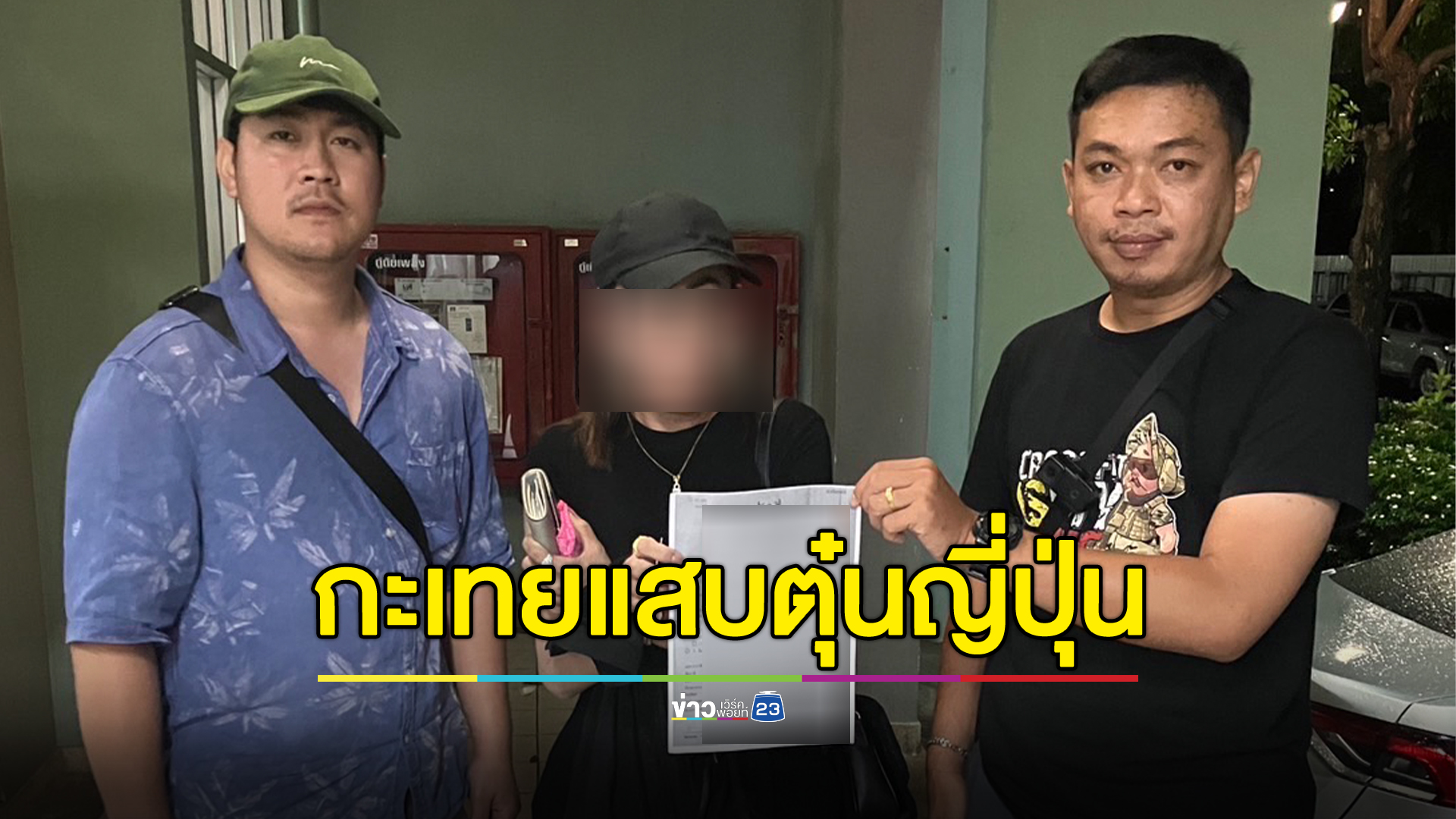 จับกะเทยไทยตุ๋นเหยื่อญี่ปุ่น 73 ราย สูญเงิน 26 ล้าน 