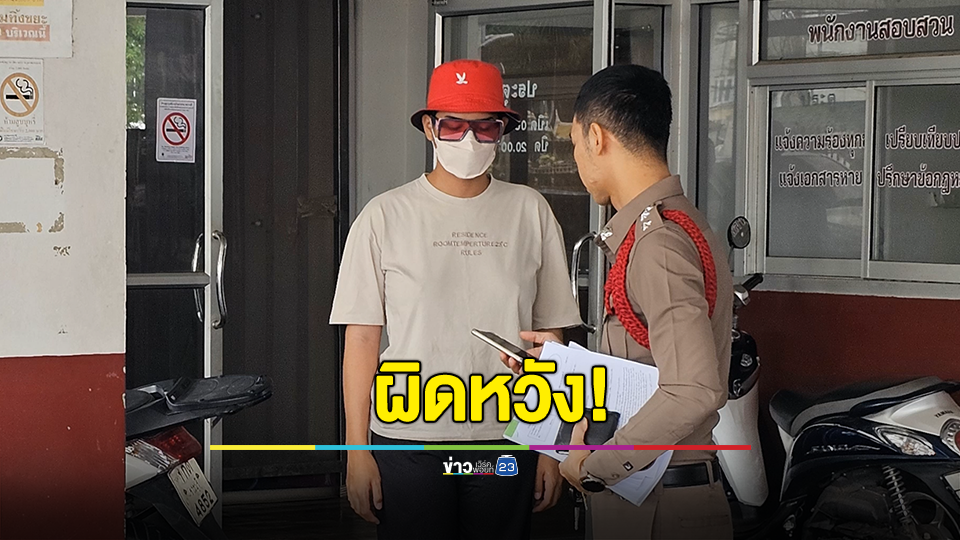 "นารา เครปกระเทย" เปิดใจผิดหวัง หลังถูก สภ.บ้านโป่ง อายัดตัว คดี พ.ร.บ.คอมฯ