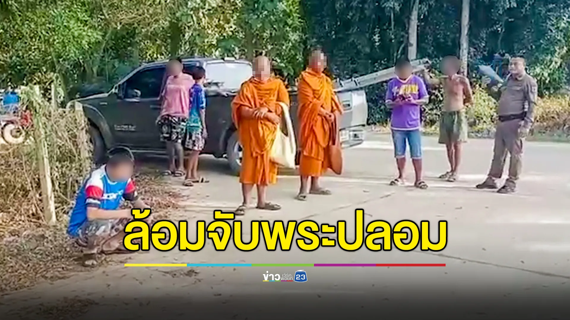 ชาวบ้านล้อมจับ 2 พระปลอม ออกเรี่ยไรเงินถึงในบ้าน 