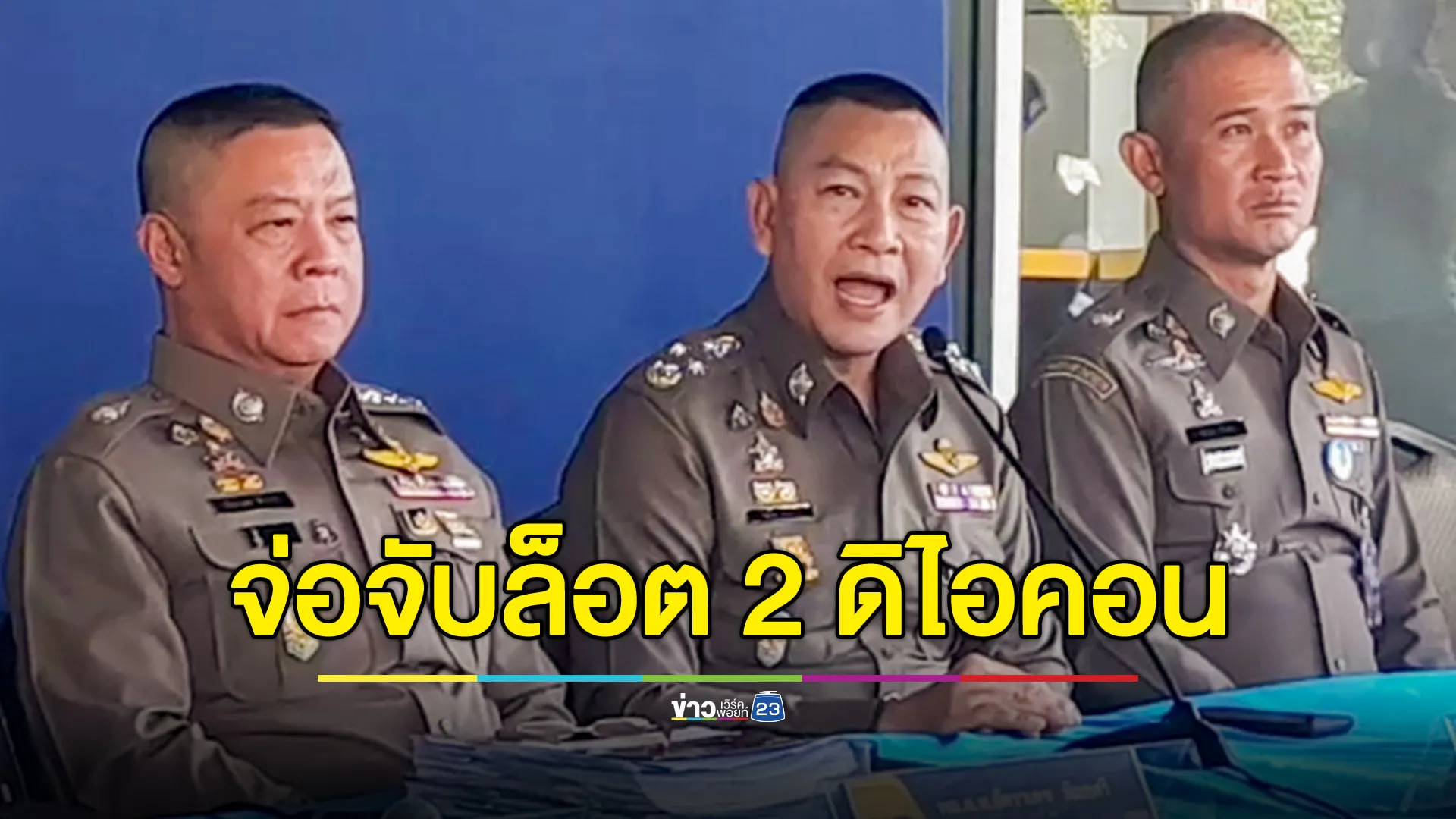 เตรียมขยายผลจับล็อต 2 คดี ‘ดิไอคอน’ 