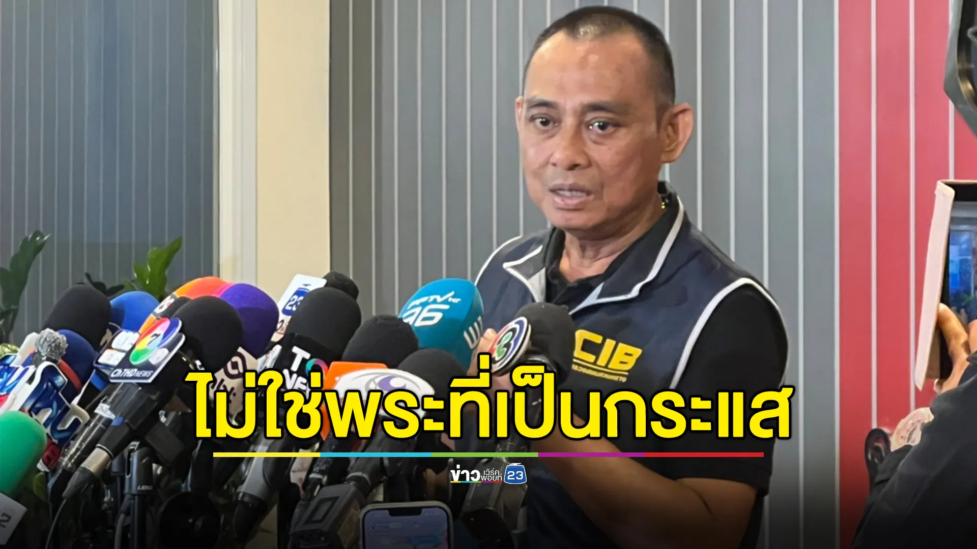 "บิ๊กเต่า"ยืนยันพระผู้ใหญ่ยักยอกเงินบริจาคไม่เกี่ยวกับพระที่กำลังเป็นกระแสในโซเชียล