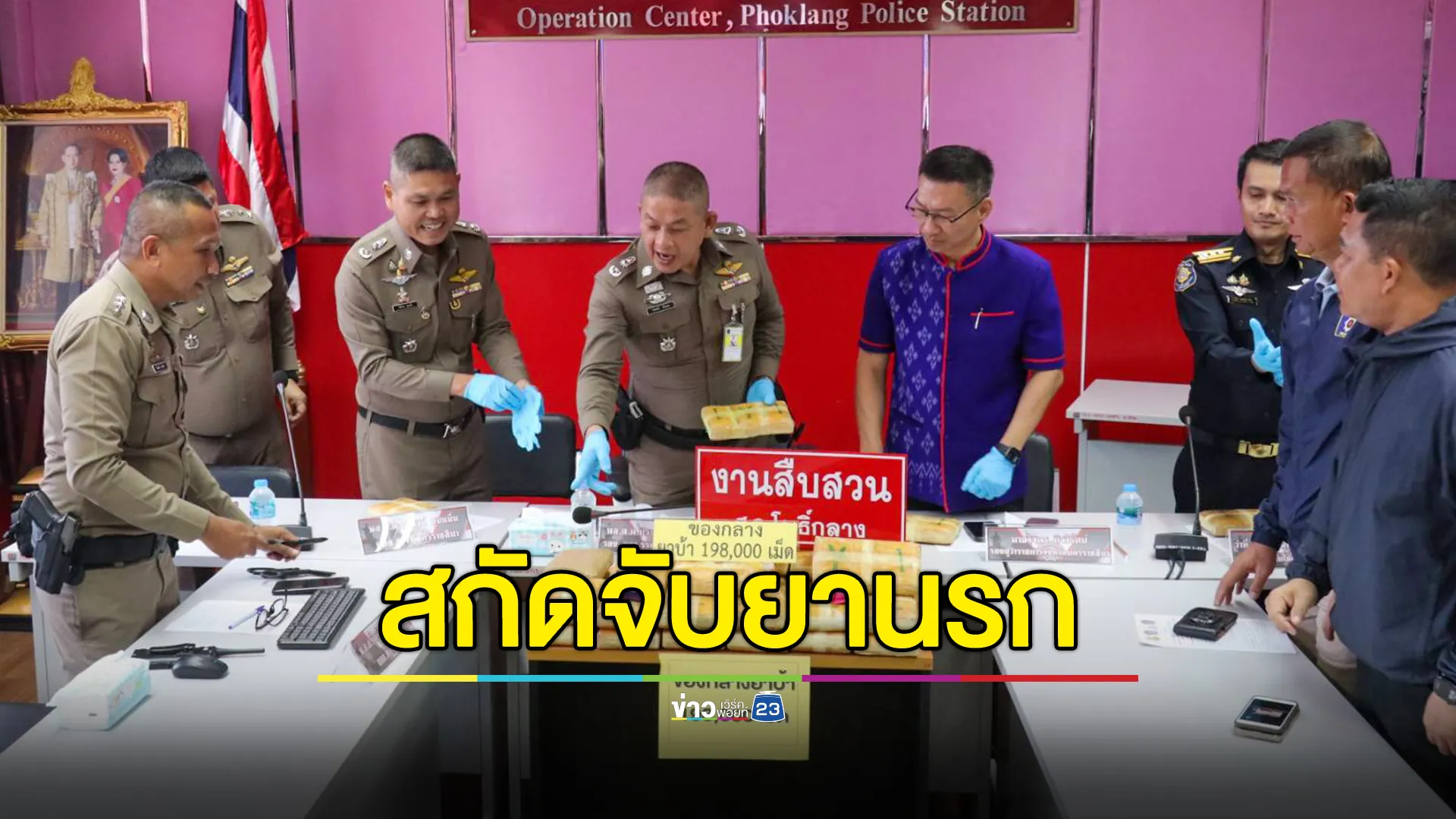 ตำรวจโคราช รวบแก๊งขนยาบ้าเกือบ 2 แสนเม็ด ตั้งด่านดักจับบนถนนมิตรภาพ สกัดก่อนยานรกลงสู่อีสานตอนล่าง