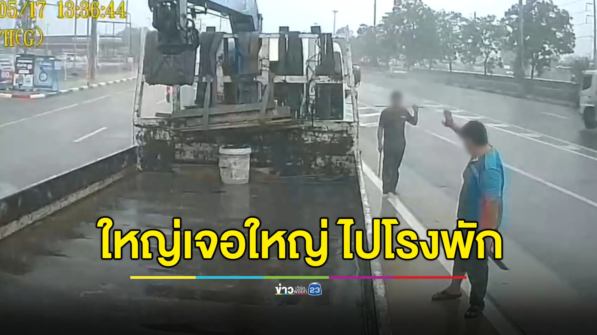 ใหญ่ชนใหญ่ มาทั้งเหล็กทั้งมีด สุดท้ายเจ็บคู่จบที่โรงพัก