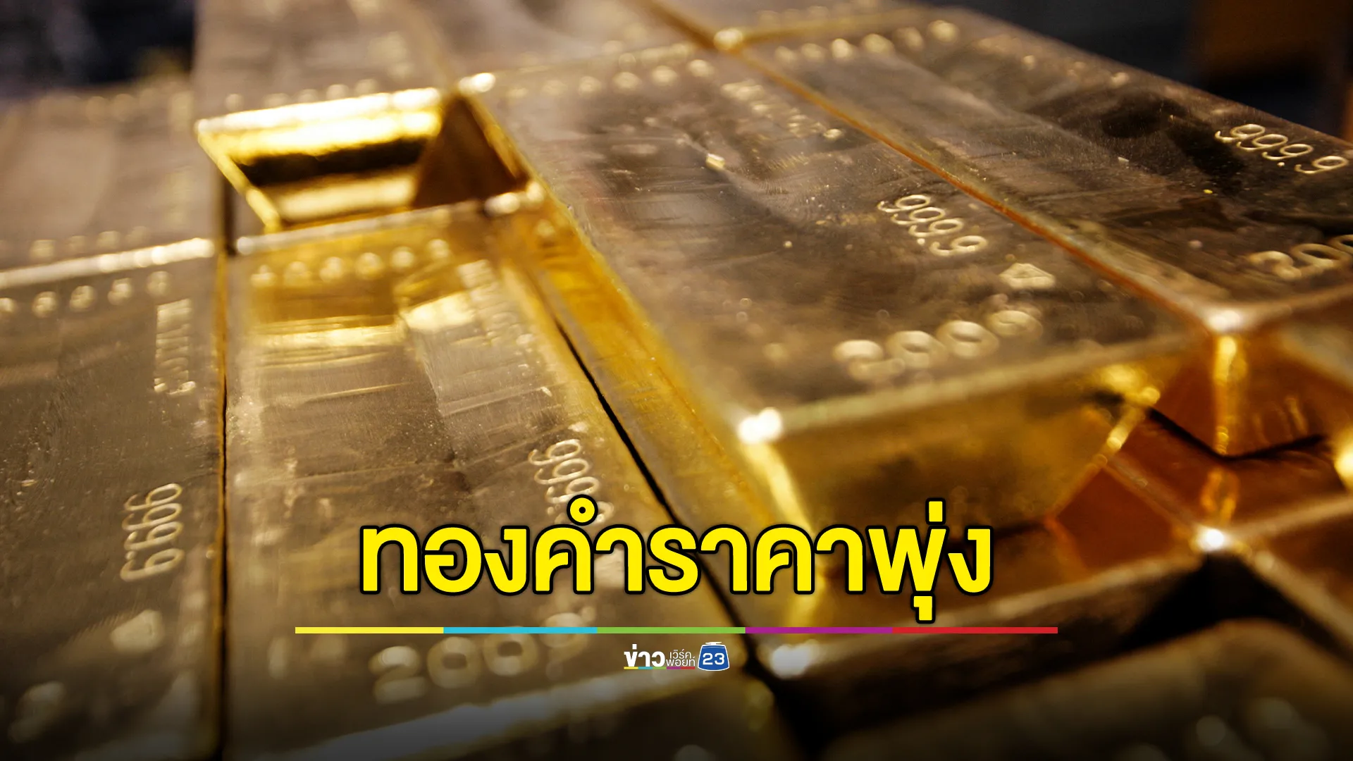 อัปเดต"ราคาทองคำ"วันนี้ ปรับราคา 13 ครั้ง ราคาพุ่งพรวด