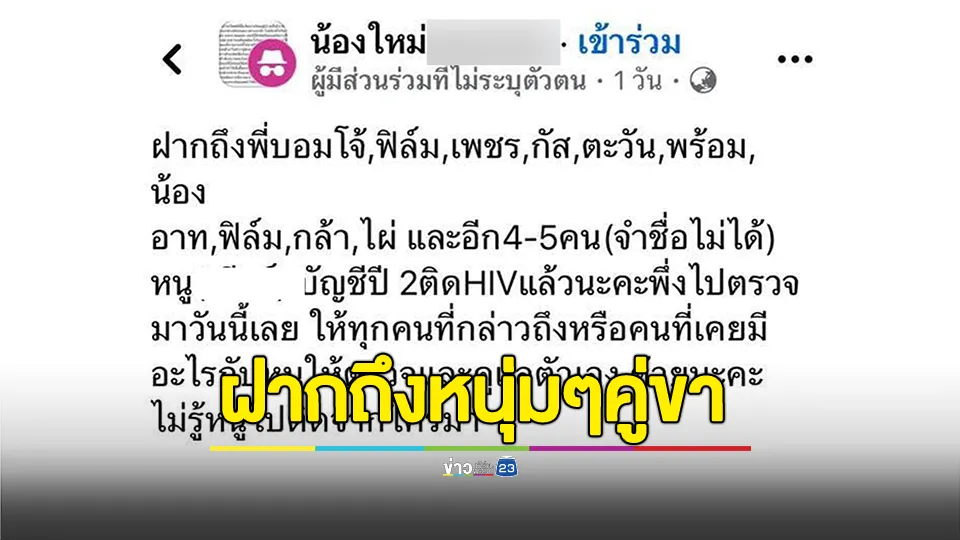 วุ่น! สาวโพสต์ถึงหนุ่มๆคู่ขา อ้างหนูติด HIV 