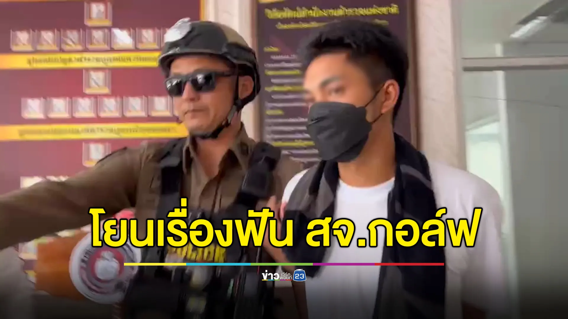 ผู้ว่าฯ สงขลาโยนเรื่องกลับ สภา อบจ. จะฟัน ‘สจ.กอล์ฟ’ ไหม