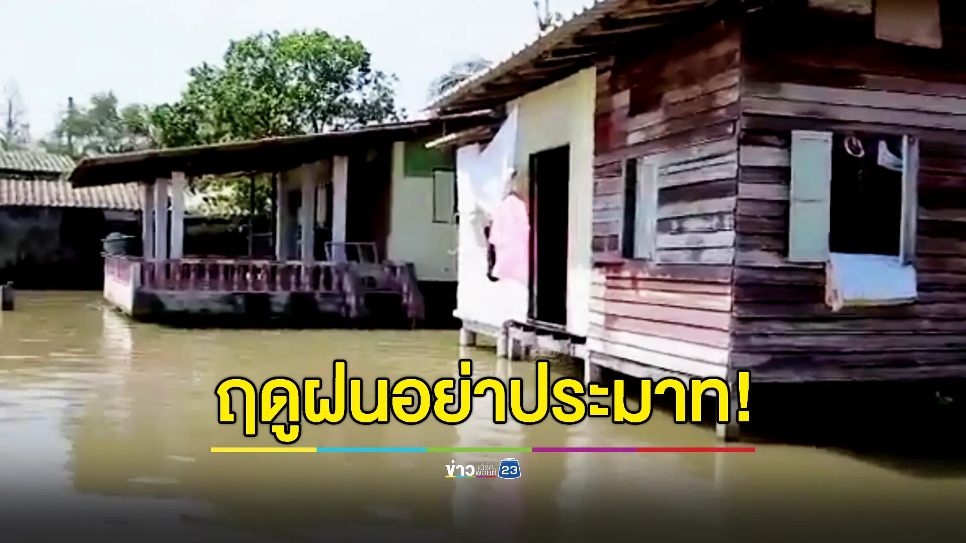 โรคมากับหน้าฝน! กลุ่มเกษตรกรเสี่ยงป่วย 'โรคไข้ฉี่หนู' อันดับ 1 รักษาผิดติดเชื้อถึงขั้นเสียชีวิต