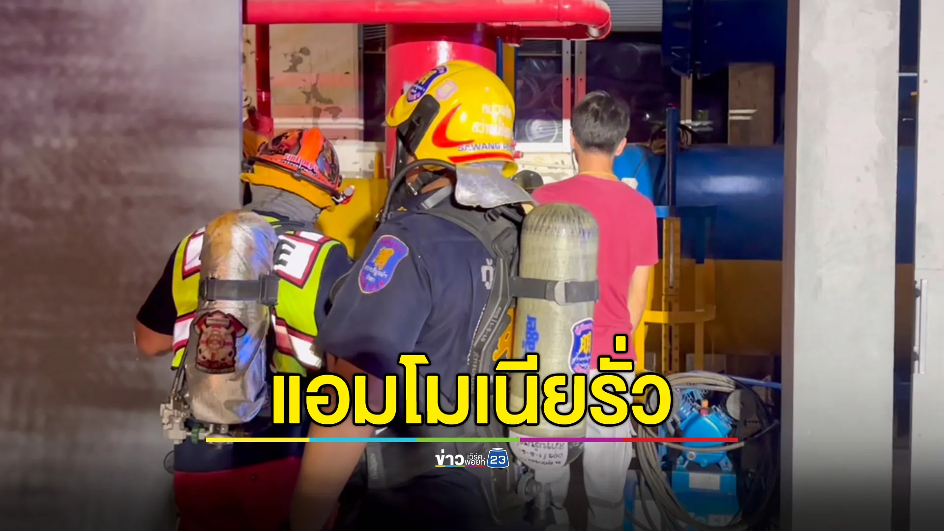 โรงน้ำแข็งแอมโมเนียรั่ว จนท.อพยพชาวบ้านวุ่น