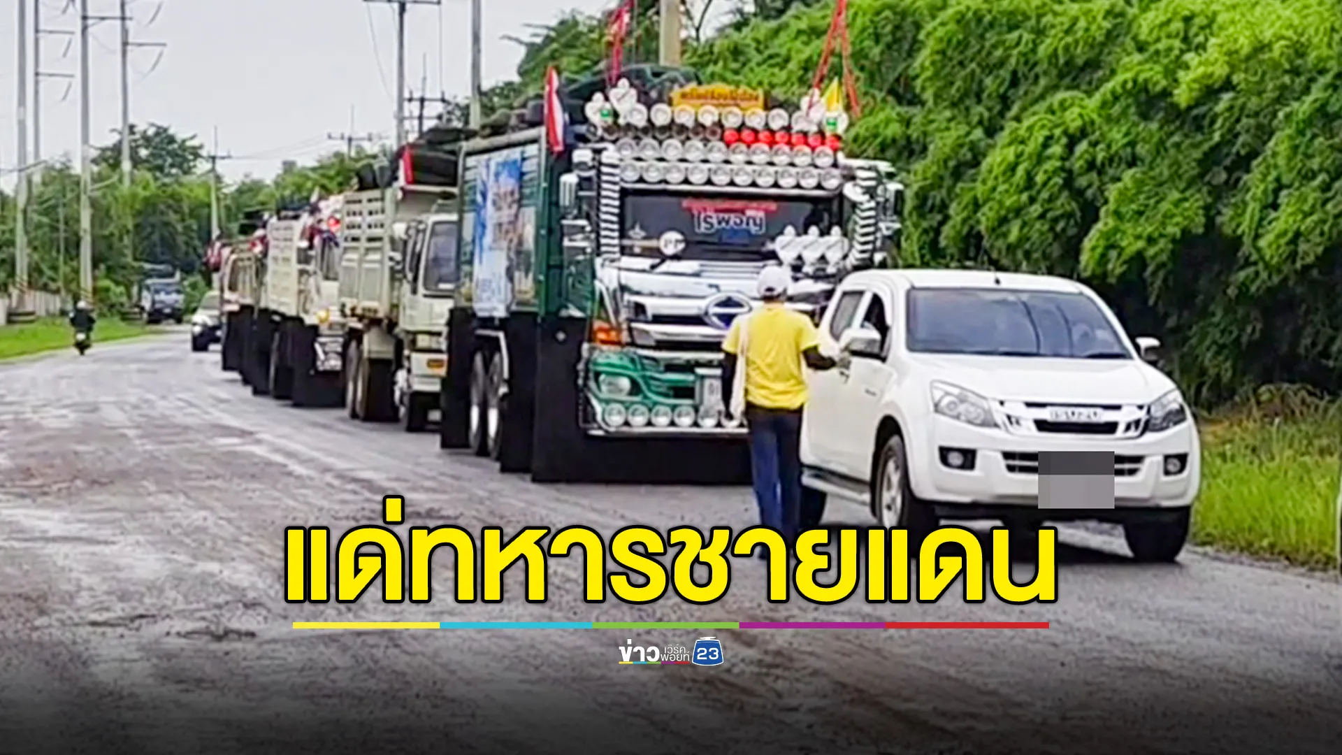  จิตอาสาครบุรี ขนยางและเสบียง 10 คันรถสิบล้อ ส่งกำลังใจทหารชายแดน