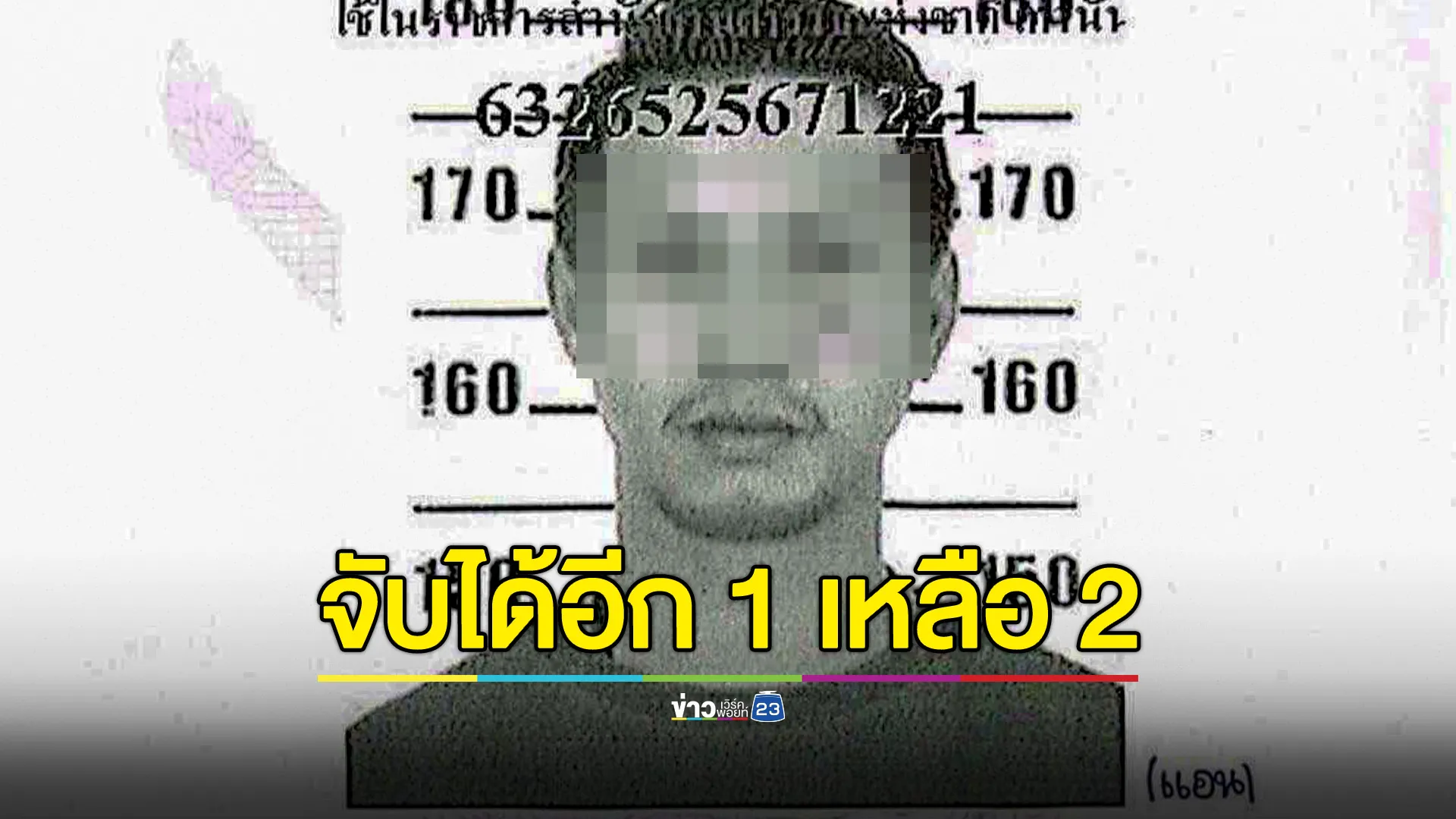 รวบอีก 1 มือรัวกระสุนสนามชนไก่ อีก 2 รายส่งฝากขังวันนี้ ปูดมีทหารคุมสถานที่วันเกิดเหตุ 