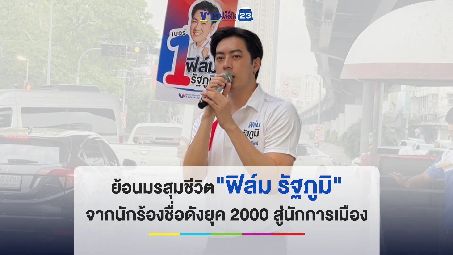 ย้อนมรสุมชีวิต "ฟิล์ม รัฐภูมิ" จากนักร้องชื่อดังยุค 2000 สู่นักการเมืองรุ่นใหม่