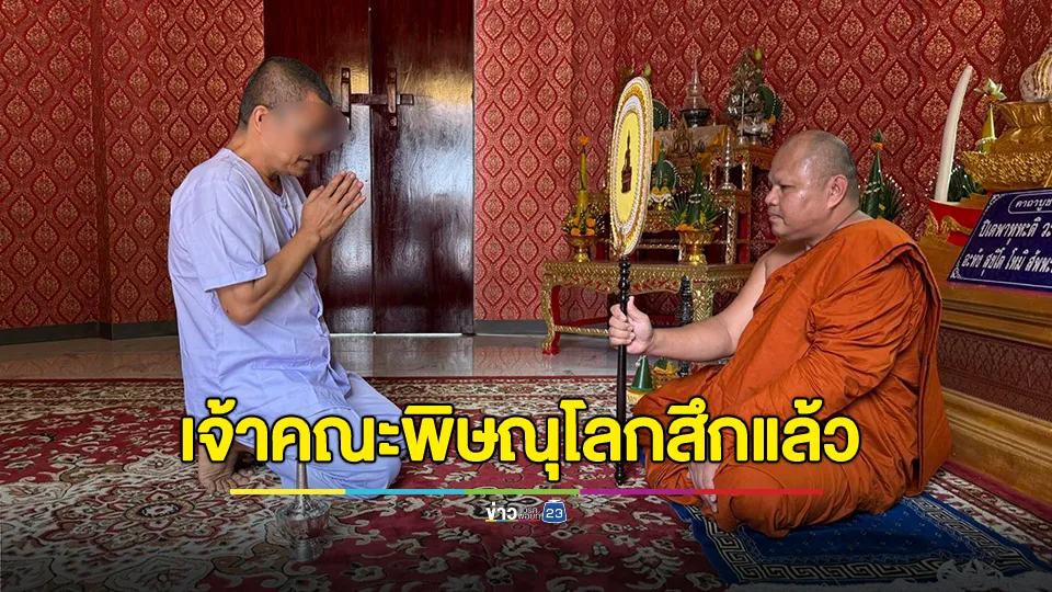 เจ้าคณะจังหวัดพิษณุโลก ลาสิกขาแล้ว
