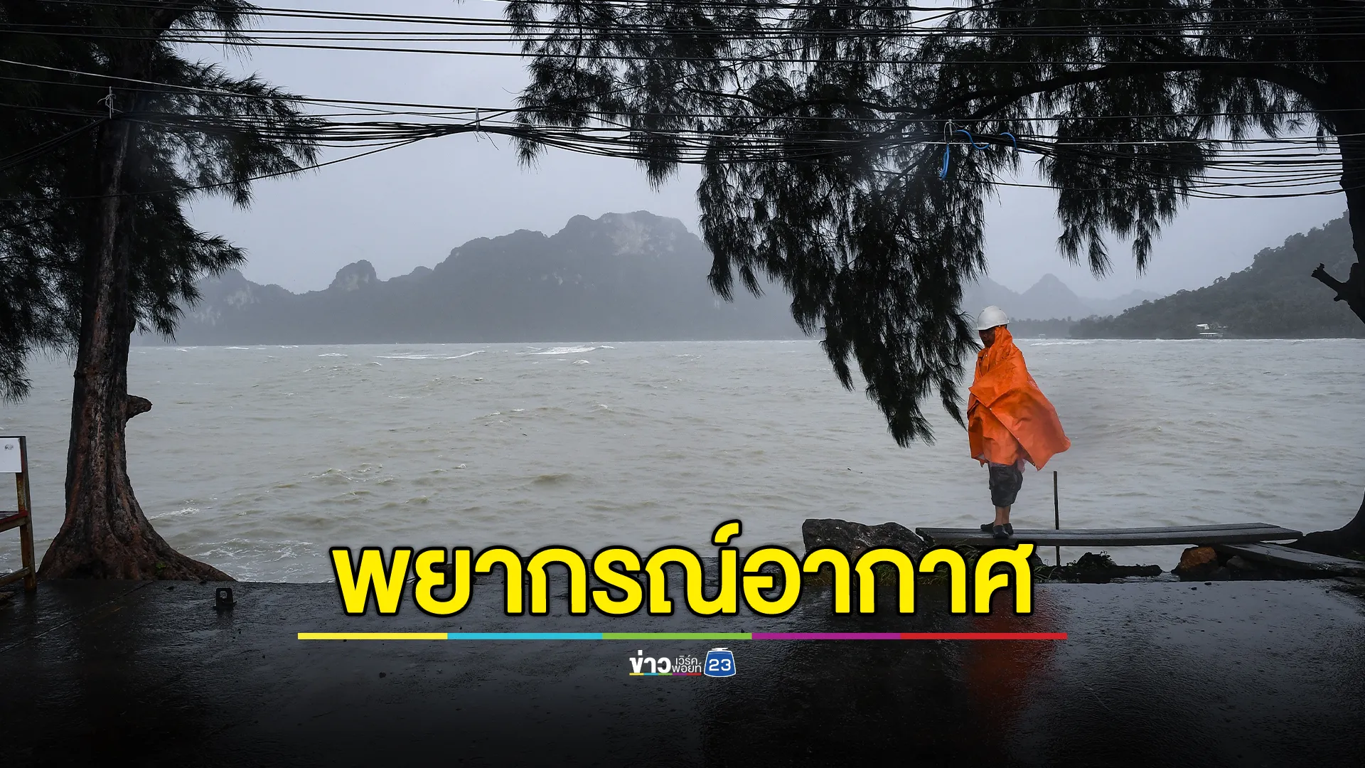 เช็ก"พยากรณ์อากาศ" 24 ชั่วโมงข้างหน้า เตือนภาคใต้ฝนถล่มหนัก