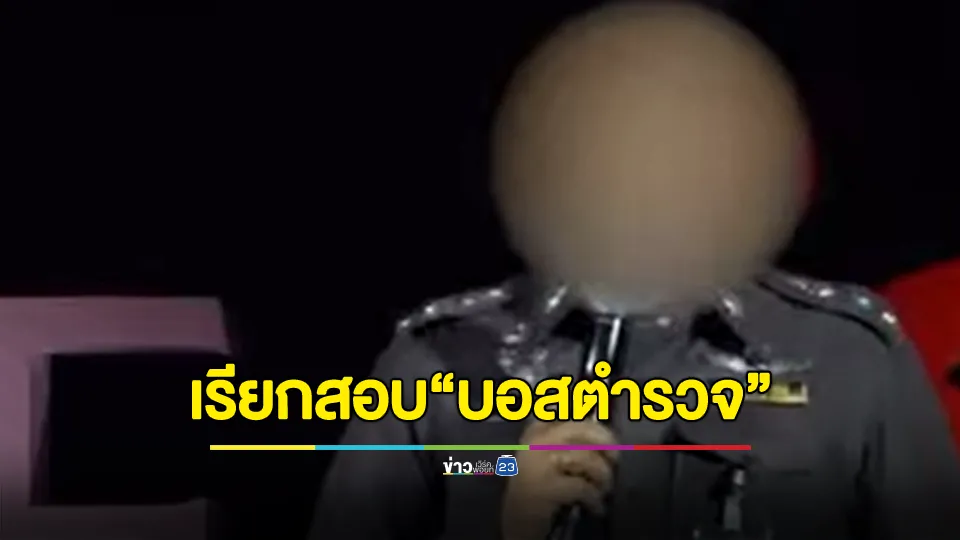 ตั้งคณะกรรมการสอบ บอสตำรวจ แต่งเครื่องแบบขึ้นเวทีอวย"ดิไอคอน"ฉ่ำ