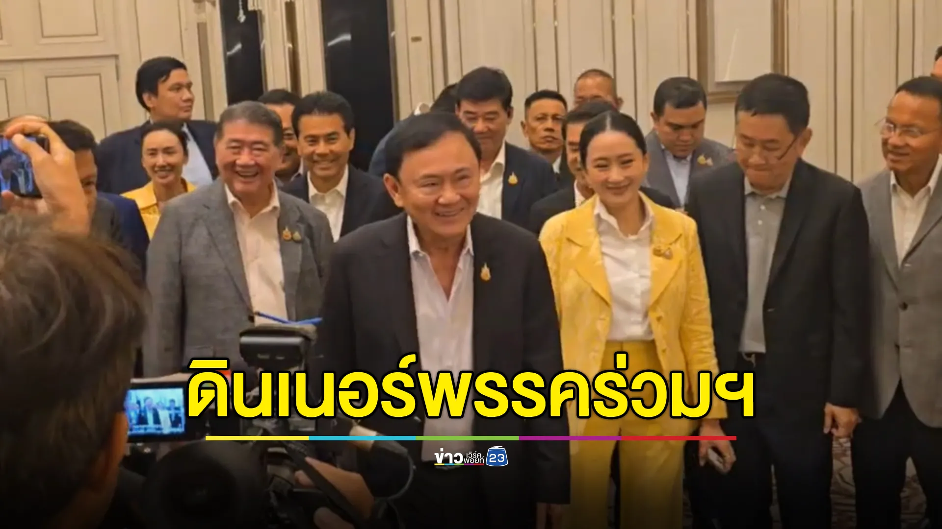 "ทักษิณ"ร่วมดินเนอร์พรรคร่วมฯ แกนนำพรรคฯร่วมงานชื่นมื่น