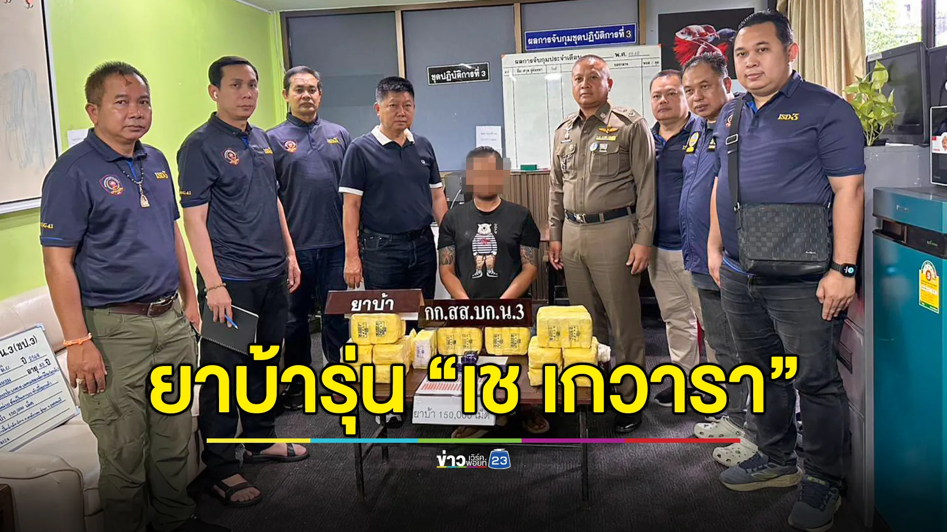 รวบ "เสี่ยใจ หนองหญ้าไทร" ยึดยาบ้ารุ่นใหม่ "เช เกวารา ตอง 9" รวม 1.5 แสนเม็ด