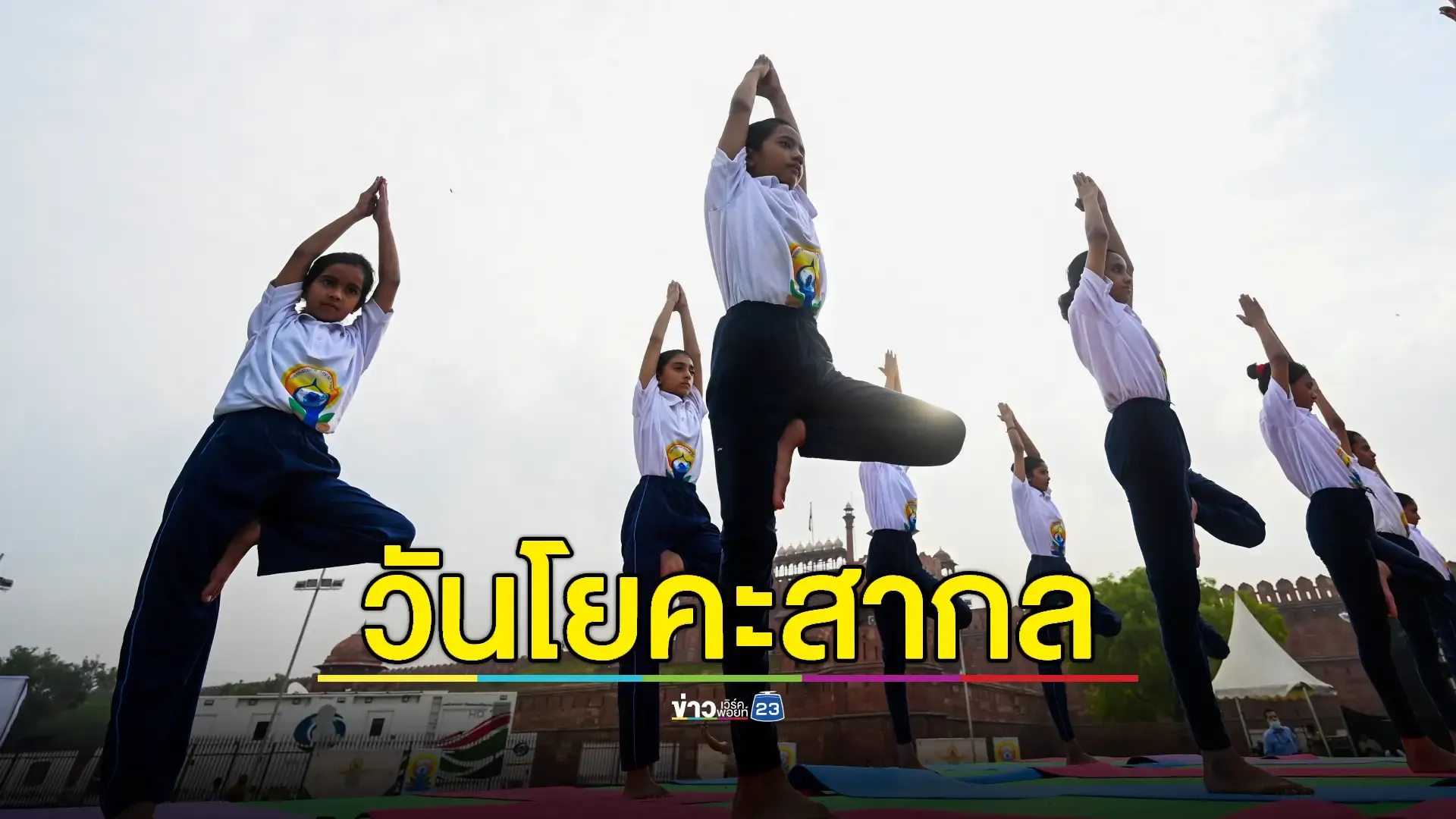 เชิญร่วมงาน “วันโยคะสากล ครั้งที่ 11” ที่จุฬาฯ ณ สนามหน้าพระบรมราชานุสาวรีย์สองรัชกาล