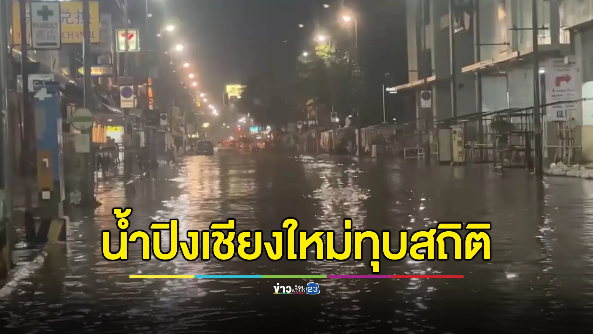 อัปเดต"น้ำท่วมเชียงใหม่"ทุบสถิติปี 65 คาดคืนนี้ทุบสถิติปี 54 ระดับกว่า 5.10 ม.