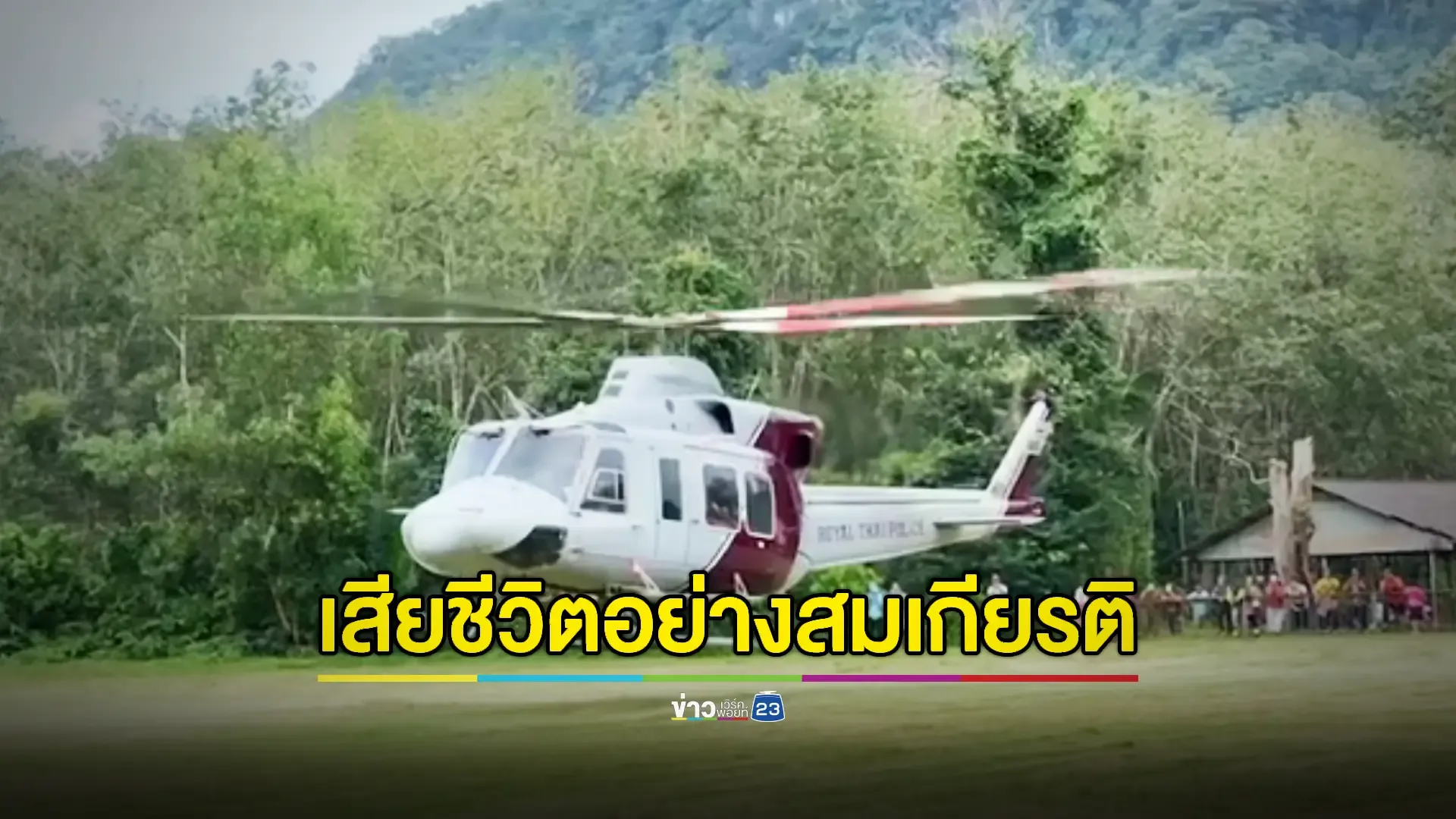 ปูนบำเหน็จยศ "พ่อลูก" ครู ตชด.พลีชีพ เหยื่อลอบวางระเบิด