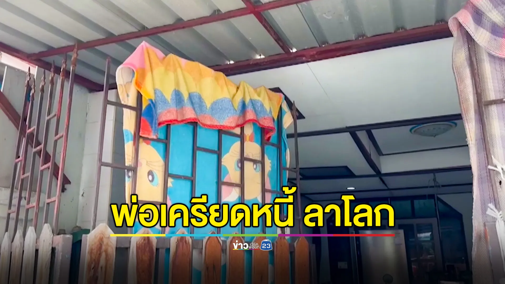 พ่อเครียดใช้เชือกจบชีวิตหน้าบ้าน ลูกจะไปโรงเรียนเปิดมาเจอพอดี