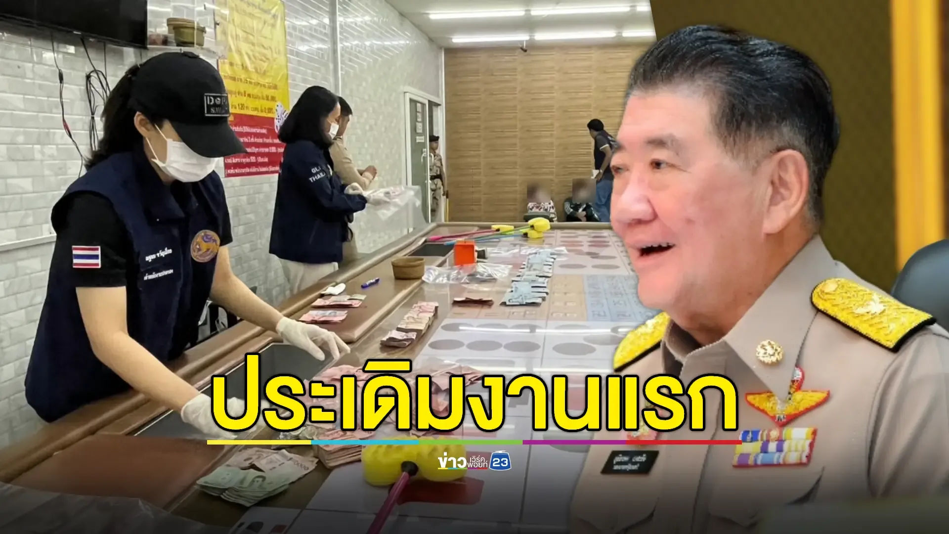 'บิ๊กอ้วน'! งานแรกสั่งปิดบ่อนกลางกรุง รวบนักพนัน-เจ้ามือเพียบ