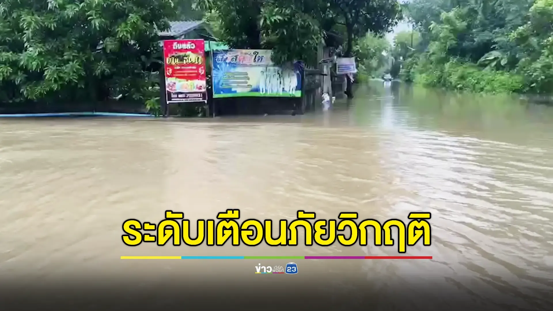 น้ำหลากประชิดเมือง ปภ.เผยน้ำท่วม 3 จ.ภาคใต้ กระทบแล้ว 3,000 ครัวเรือน 