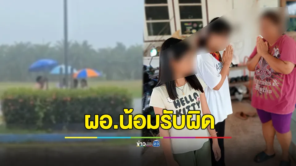 ผอ.รร. โพสต์ขอโทษ พร้อมชี้แจงให้นักเรียนออกไปเชิญธง ขณะฝนตกหนัก 