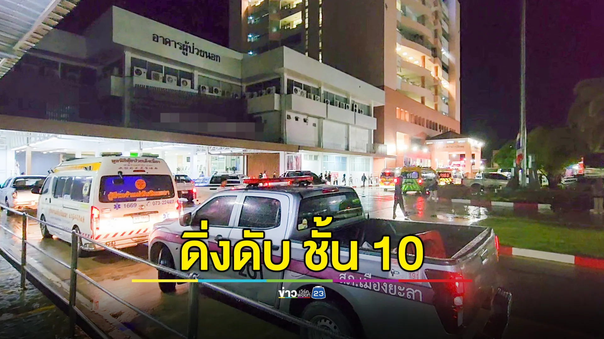 หนุ่มกระโดดชั้น 10 รพ.ยะลา ดับคาที่ พบป่วยจิตเวช
