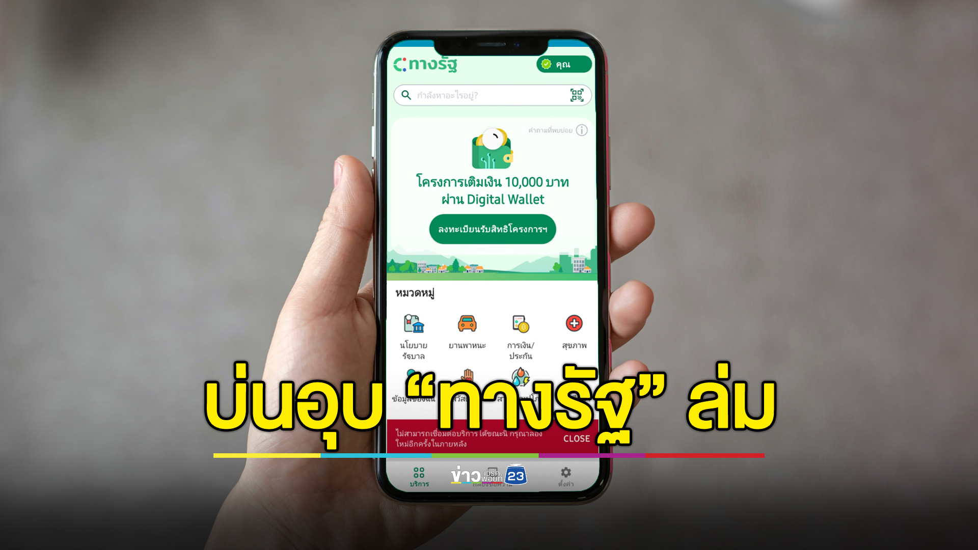 บ่นอุบ “ทางรัฐ” ล่ม ตั้งแต่เปิดกดรับสิทธิ์ “ดิจิทัลวอลเล็ต”