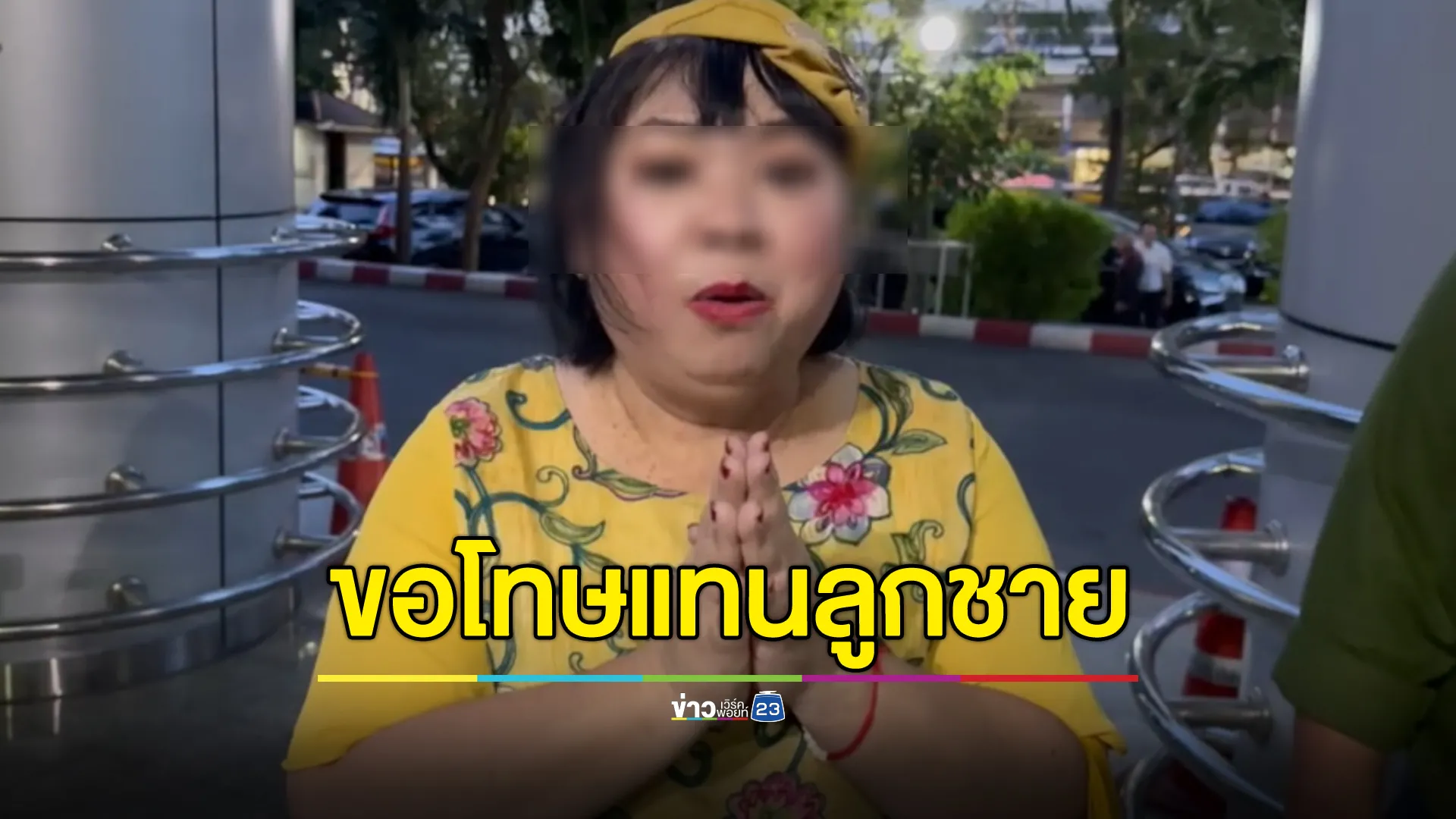 "แม่สามารถ"ยกมือไหว้ขอขมาผู้ที่มีอำนาจที่ลูกชายล่วงเกิน