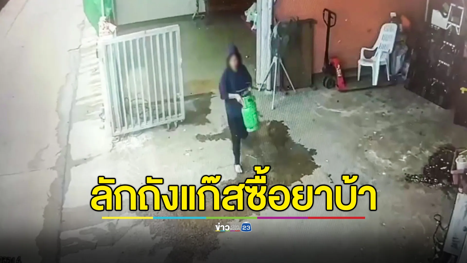จับผัวเมียแสบ ย่องลักถังแก๊สร้านห้องเย็น นำขายซื้อยาบ้าเสพ 