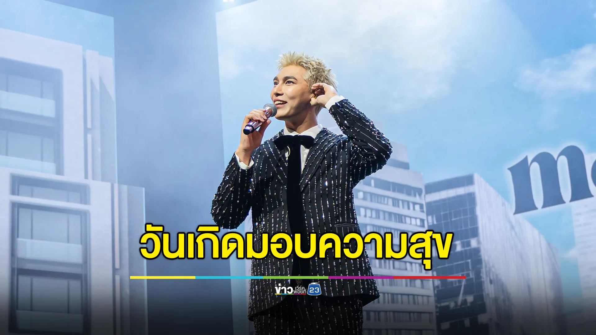 วันเกิด “มิว ศุภศิษฏ์” มอบความสุข อิ่มความรัก ให้แฟน ๆ ในงาน  “MEWTROPOLIS SPECIAL B DAY WITH YOU”