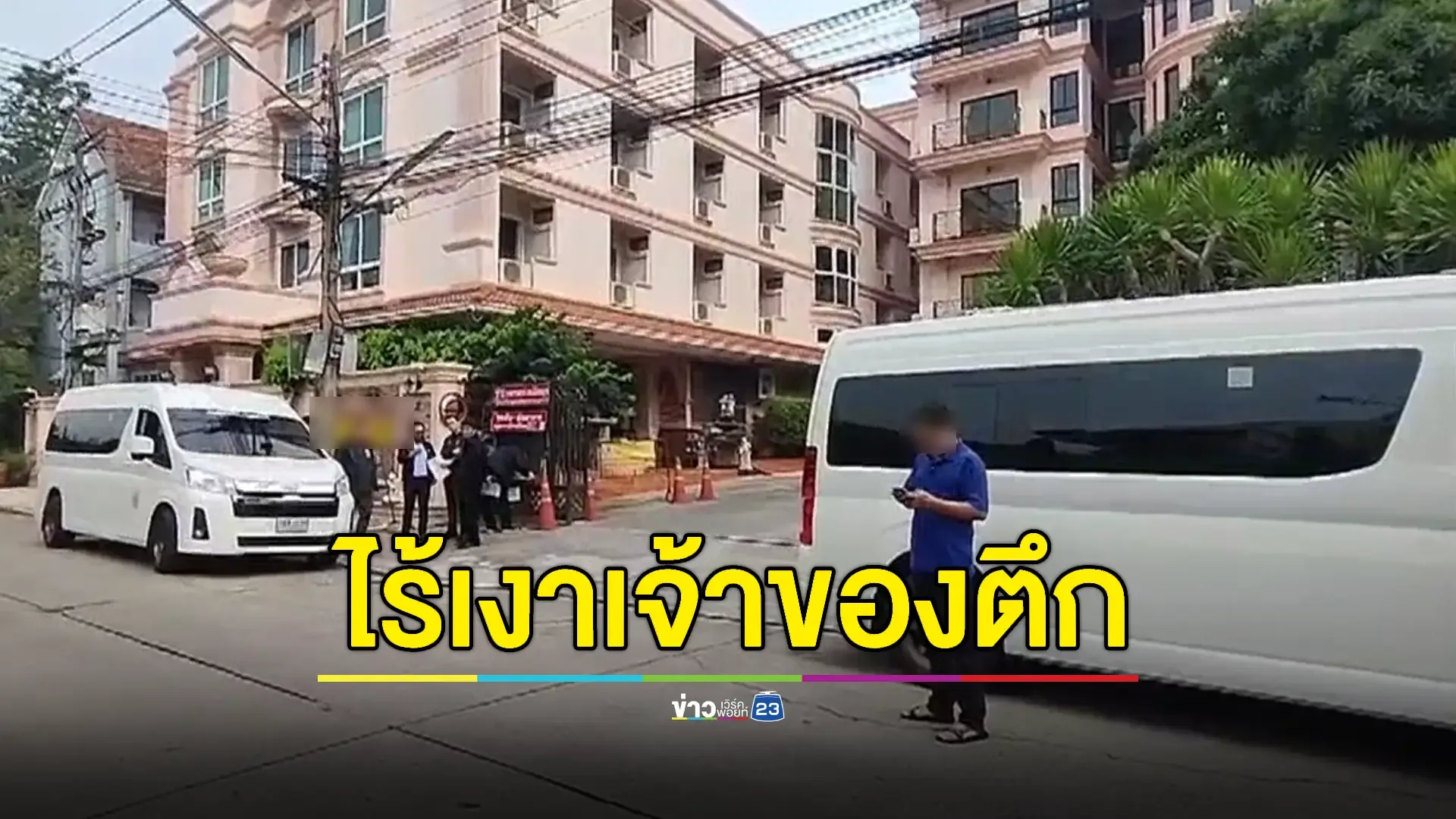 สคบ.ร่วมตำรวจบุก ‘หอพักมหาภัย’ หลังถูกร้องเรียน–เจ้าของเมินเปิดประตู