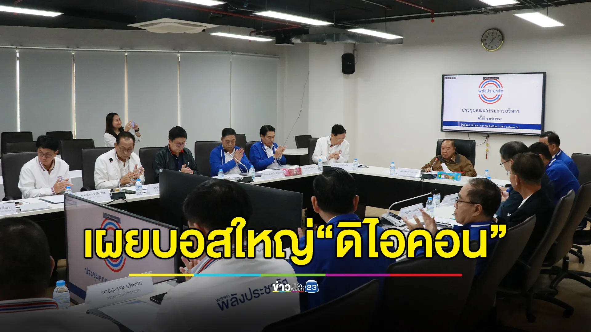 พปชร. แถลงซัดบอสใหญ่เบื้องหลังเครือข่าย"ดิไอคอน"