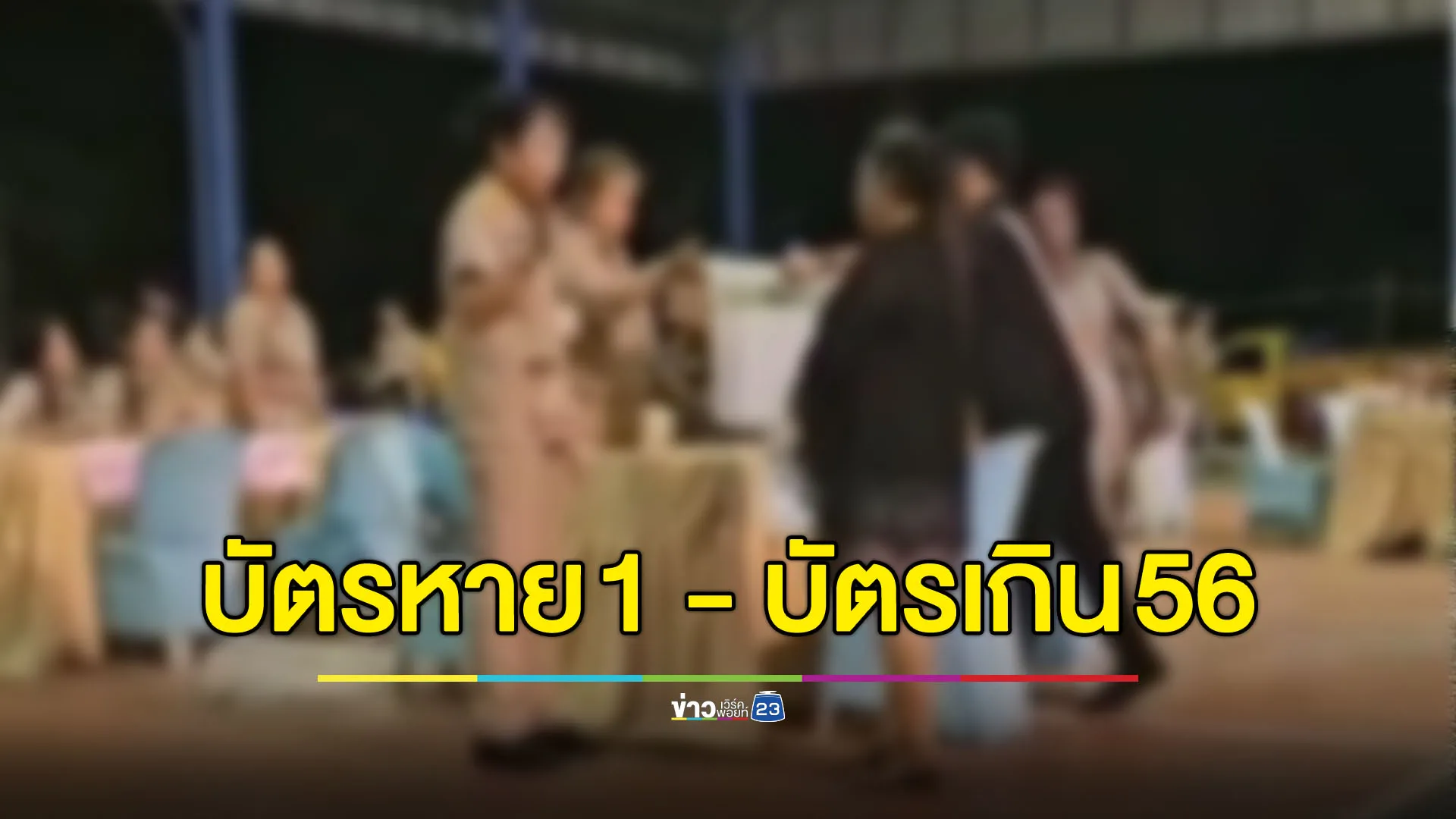 ยังมีเทศบาลที่ประกาศผลไม่ได้! ปทุมธานีเจอบัตรหาย 1 - บัตรเกิน 56
