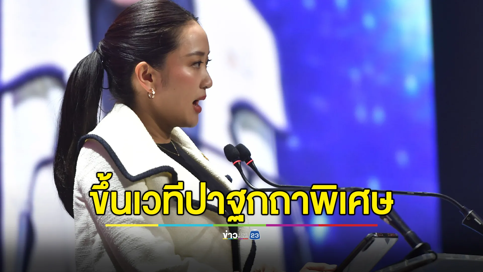 "แพทองธาร"ปาฐกถาพิเศษ ภารกิจพลิกฟื้นเศรษฐกิจ ย้ำ "มูดีส์"ปรับลดมุมมองฯ ไม่ใช่เป็นการให้คะแนนหรือเรทติ้ง