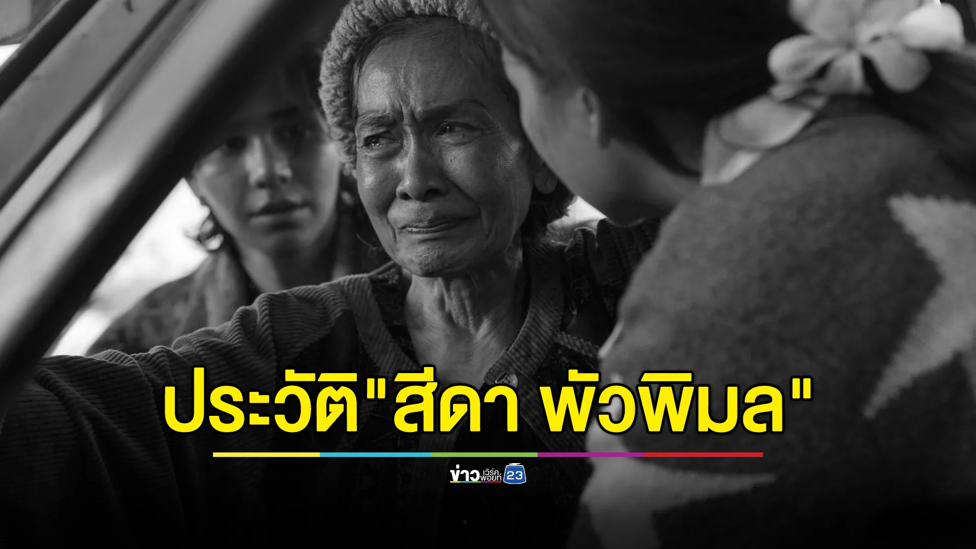 ย้อนประวัติ"สีดา พัวพิมล"อดีตนักแสดงหญิงมากฝีมือ ฝากผลงานไว้มากมาย