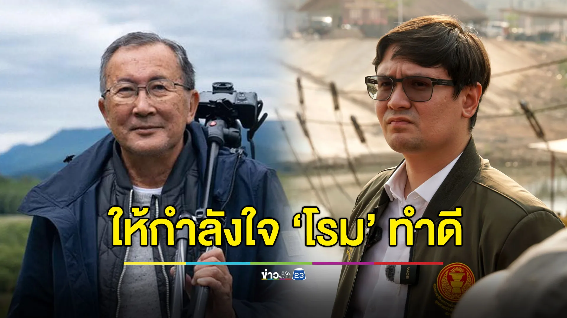 ‘จุลเจิม’ ให้กำลังใจ ‘โรม’ บอกทำดีต้องชม ถ้าทำชั่วต้องโค่นล้ม