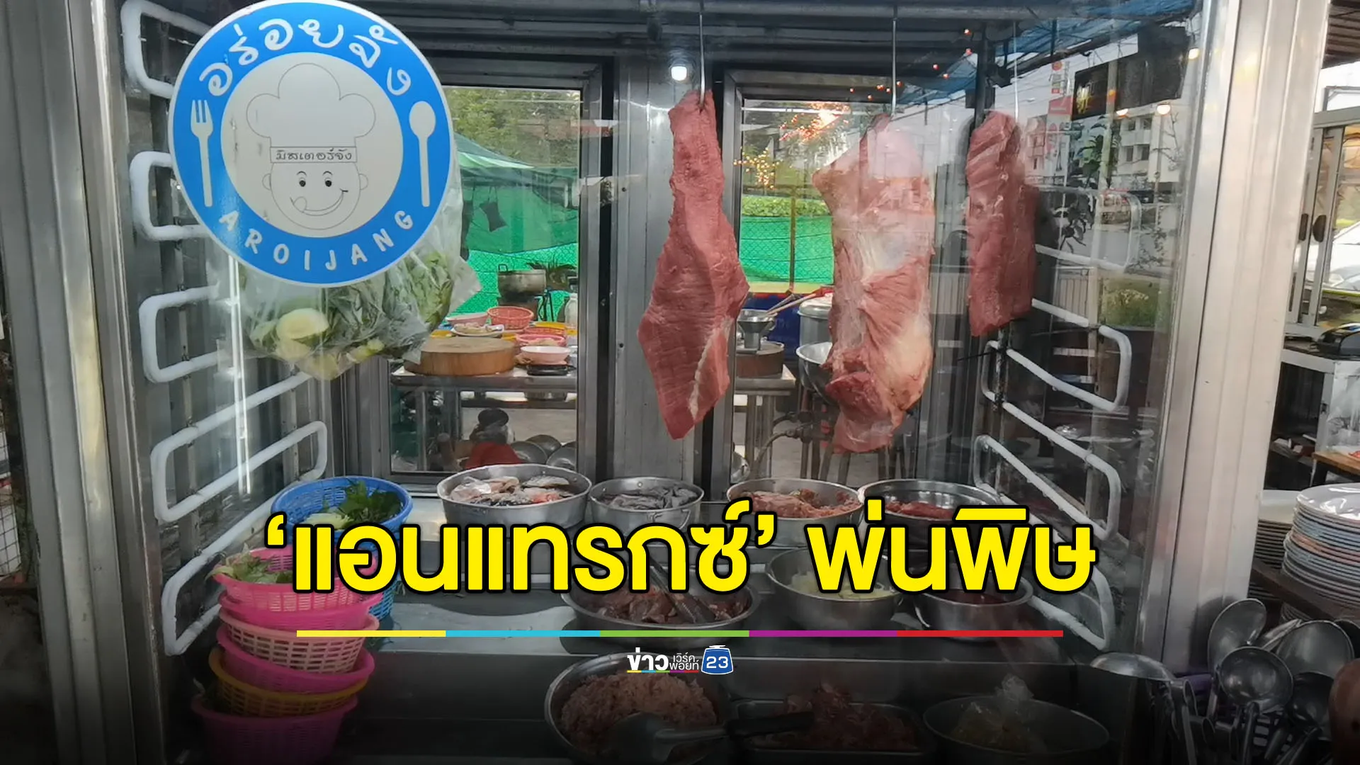‘แอนแทรกซ์’ พ่นพิษ กระทบร้านอาหารเมนูเนื้อ ลูกค้าลดฮวบ