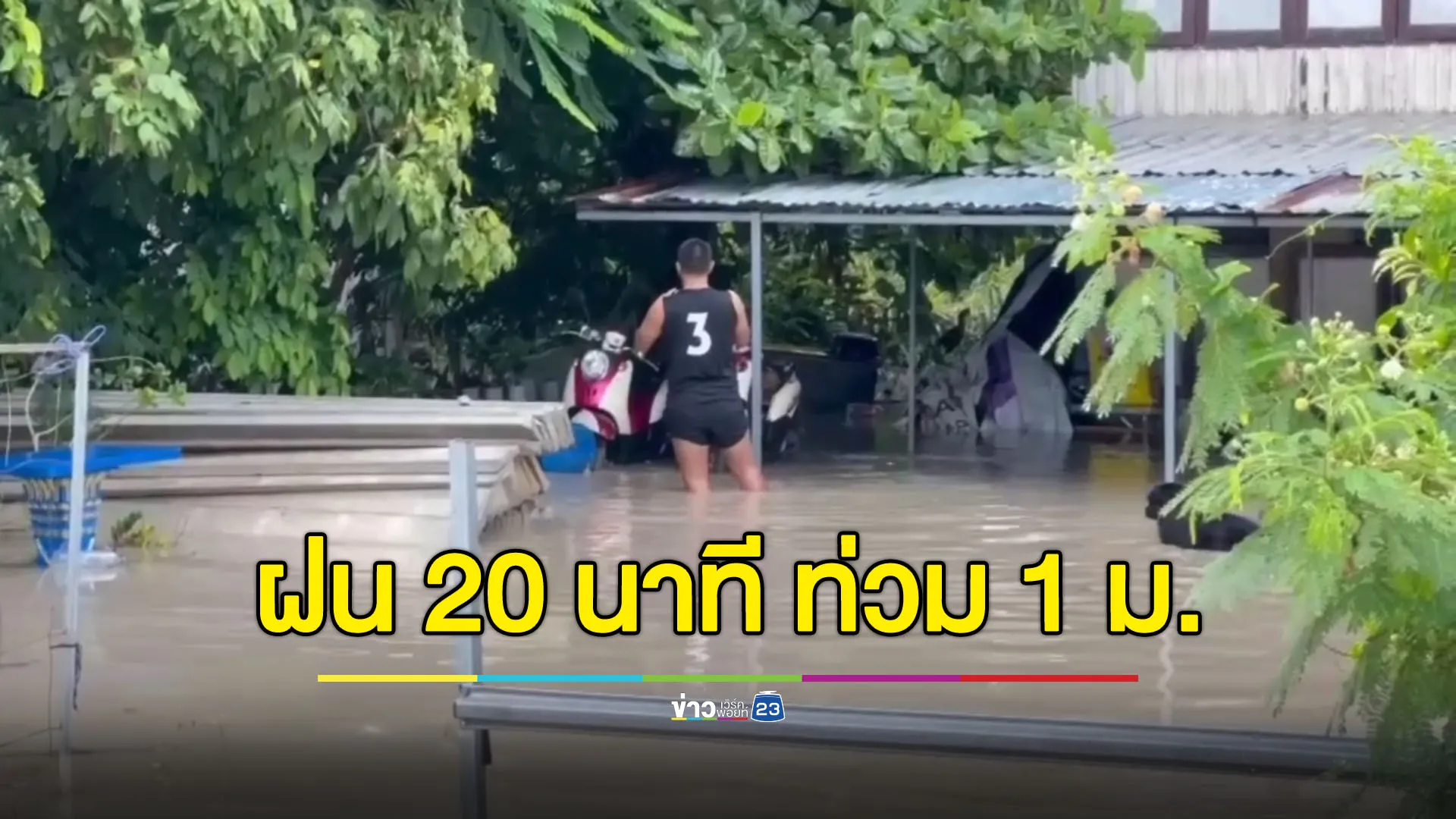 ฝนถล่มปลวกแดง 20 นาที ทำน้ำท่วมบางจุดสูงกว่า 1 เมตร
