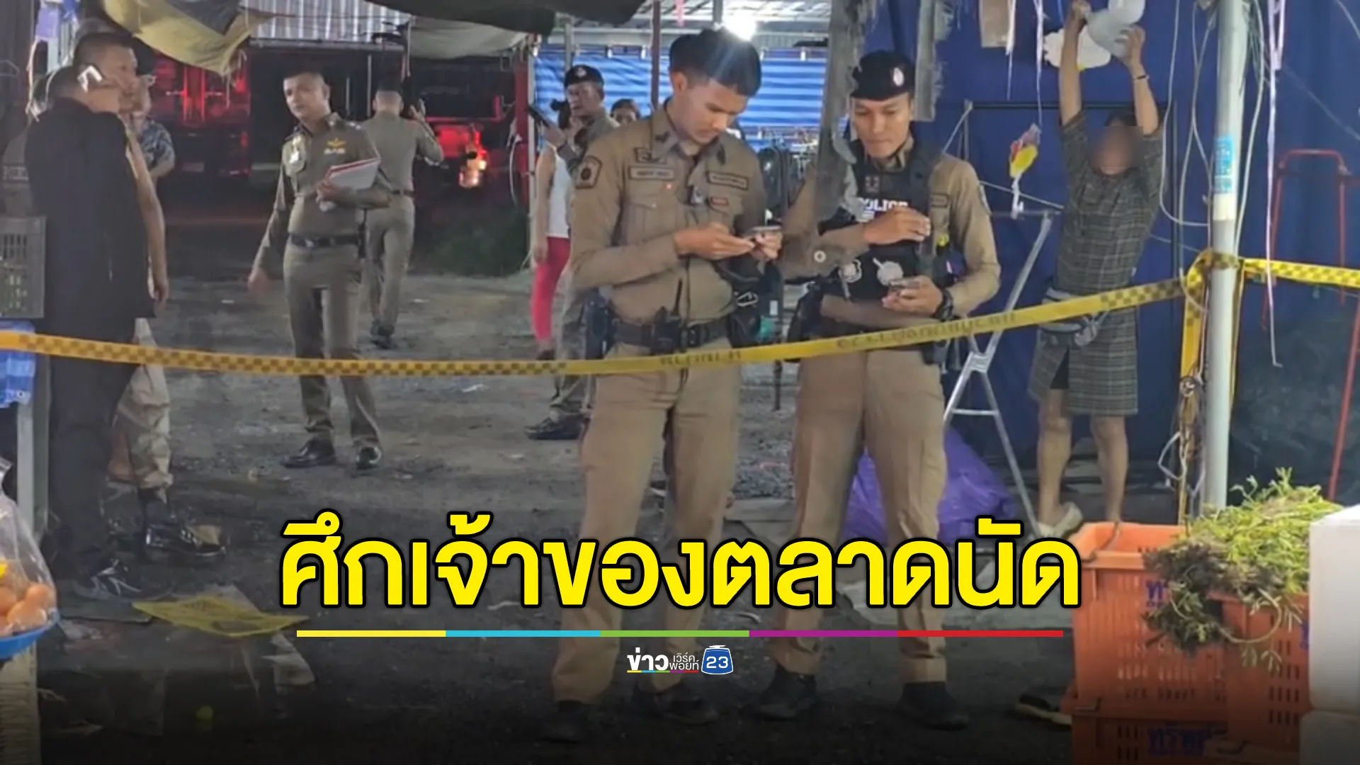 ยิงสนั่นกลางตลาด! ไม่พอใจอดีตหุ้นส่วน ทำคนโดนลูกหลงเจ็บ 