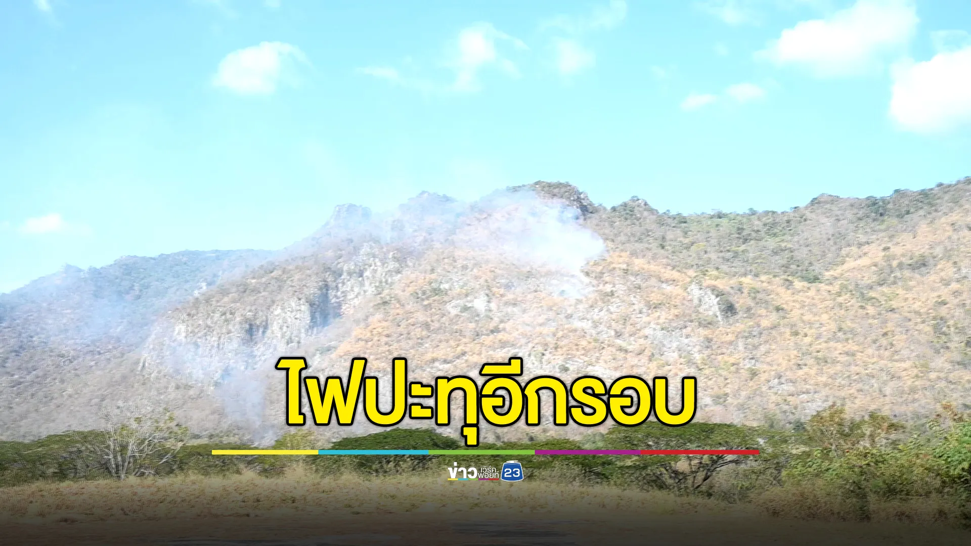 ไฟไหม้ป่าสงวนฯดงพญาเย็น ยังระอุ จนท.เร่งคุมแนวไฟ หลังเกิดปะทะขึ้นมาอีกรอบ 