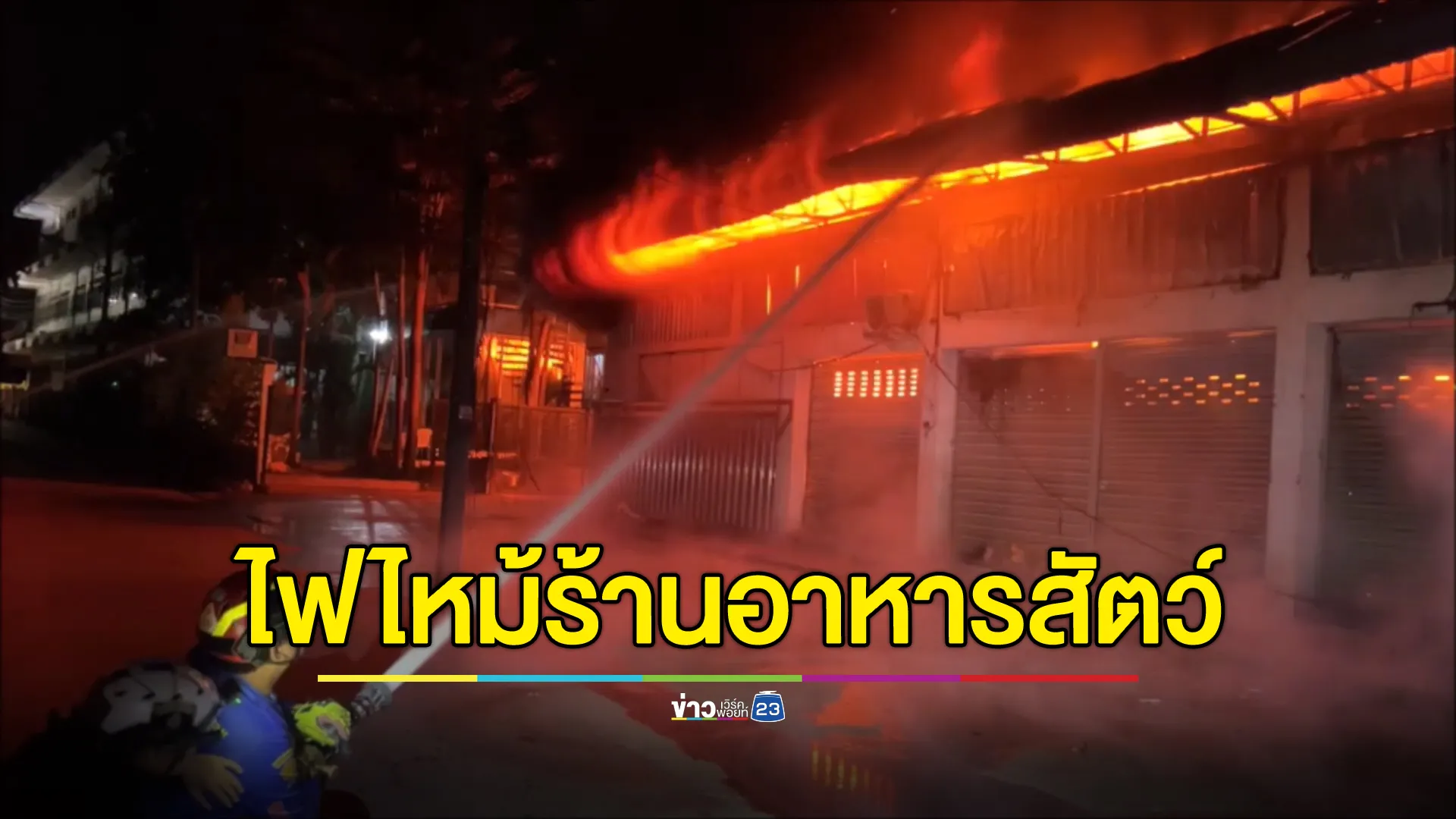 ไฟไหม้! ร้านอาหารสัตว์รายใหญ่แม่สายวอดอย่างต่ำ 5 ล้าน คลอกสัตว์ตายเพียบ