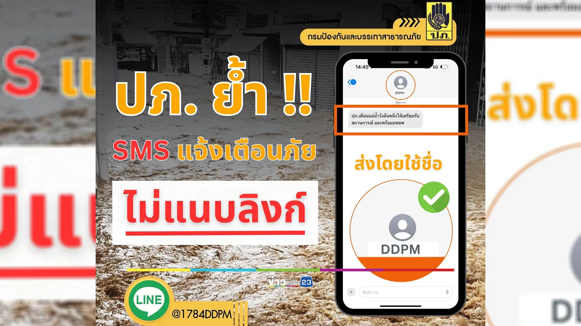 ปภ.ย้ำ SMS "เตือนภัยพิบัติ"ของจริงต้องมาจาก “DDPM” และไม่มีลิงก์ให้กดเด็ดขาด