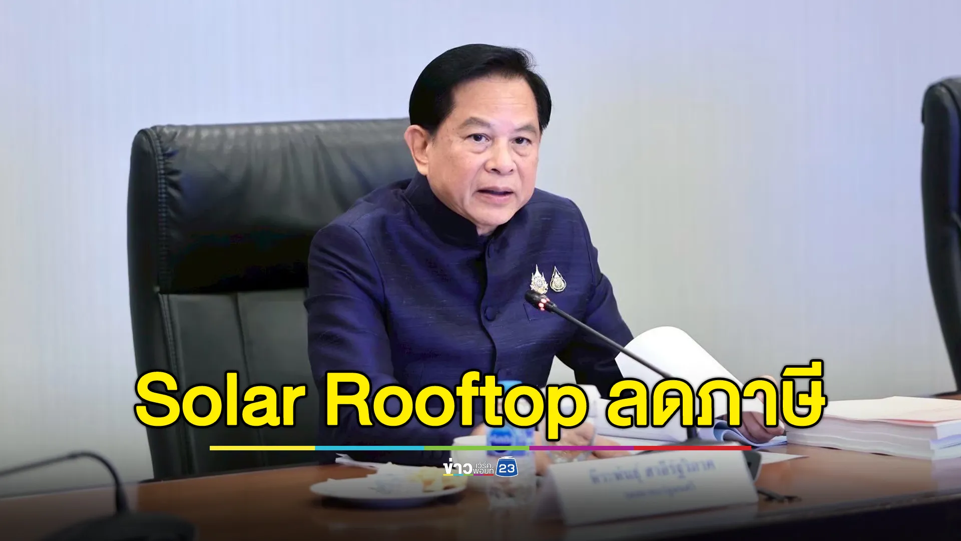 "พีระพันธุ์"แย้มข่าวดีติดตั้ง Solar rooftop มีสิทธิลดหย่อนภาษีได้ถึง 200,000 บาท