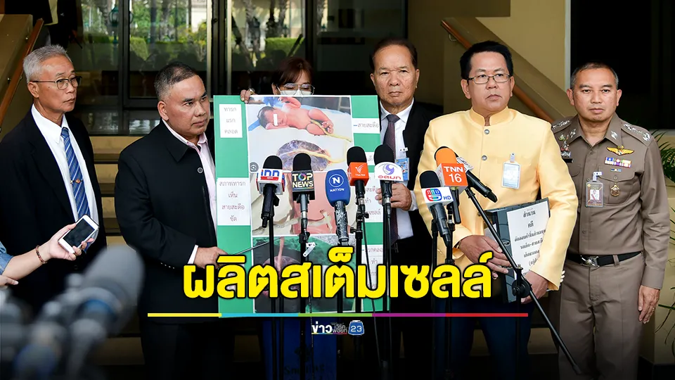 ร้อง! รพ.ขโมยชิ้นส่วนมนุษย์ "รกและสายสะดือ" ไปขายผลิตสเต็มเซลล์