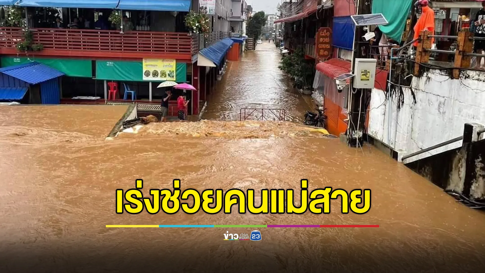 พ่อเมืองเชียงรายเร่งปรับแผน ช่วยชาวแม่สายติดในบ้าน