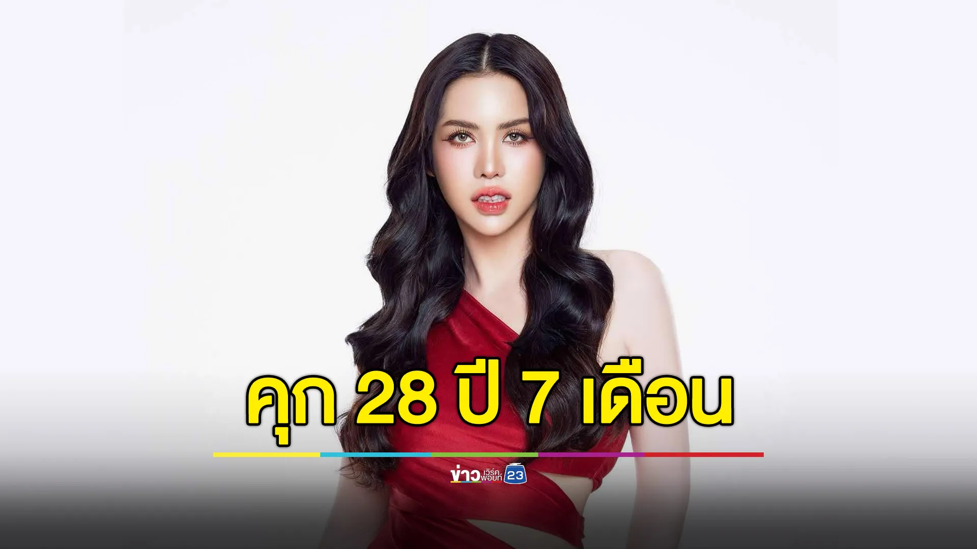 ฟันคุก “นารา เครปกะเทย” 28 ปี 7 เดือน คดีฉ้อโกงกล่องสุ่ม