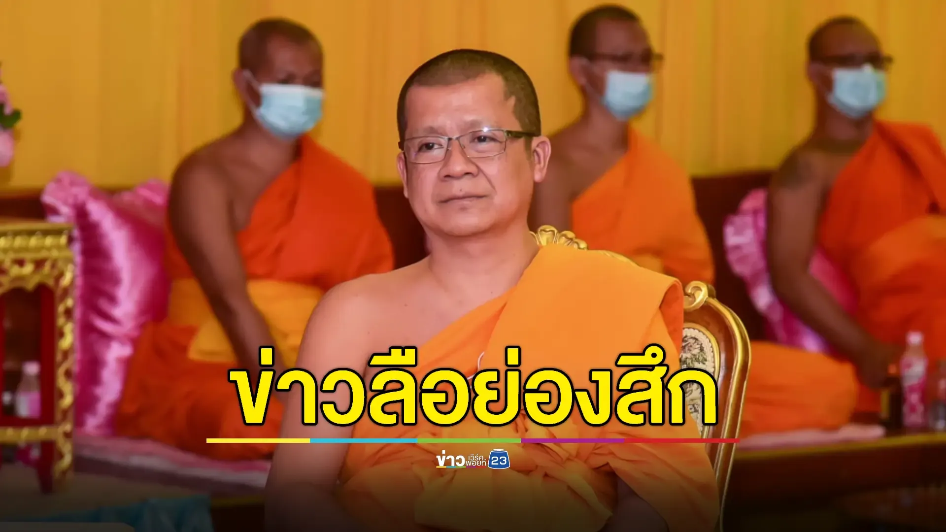 ลือ! 'เจ้าคณะจังหวัดพิษณุโลก' สึกเงียบหลังข่าวพัวพัน'สีกากอล์ฟ' 