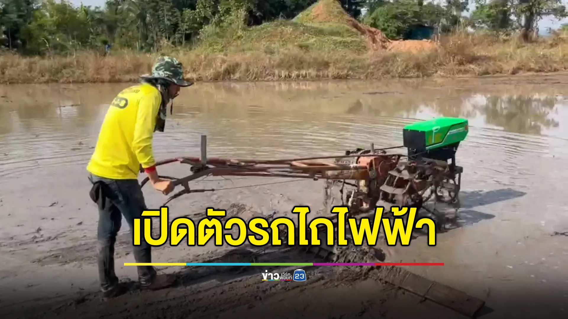 อาชีวะไทยสุดเจ๋ง พัฒนา ‘รถไถไฟฟ้า’ ประหยัด 10 เท่า